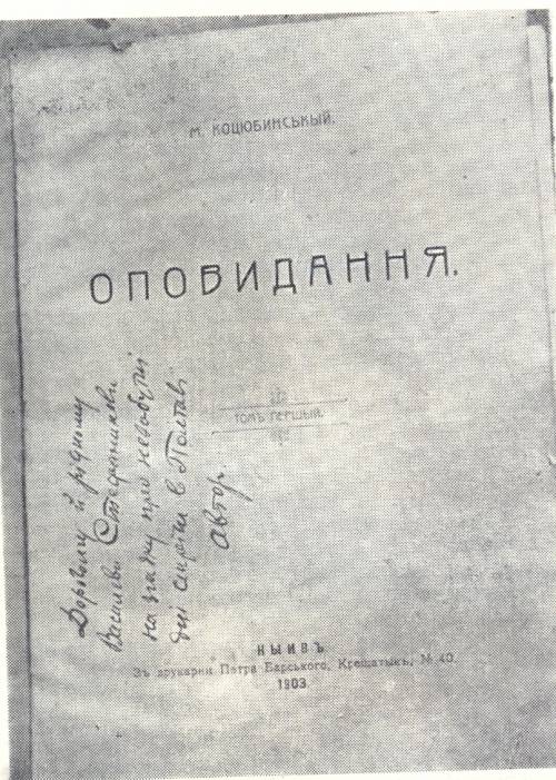 Титульна сторінка книги М.Коцюбинського, подарованої В.Стефанику,1903.
