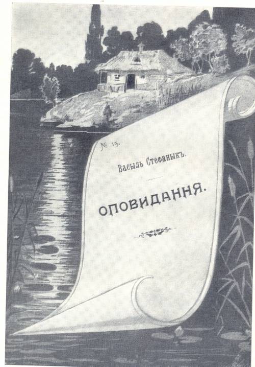 В.Стефаник. Оповідання (Санкт-Петербург, 1905)