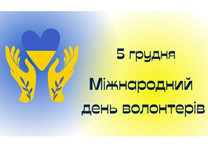До Міжнародного дня волонтера - 5 Грудня 2023 - Чернігівський  музей-заповідник Михайла Коцюбинського